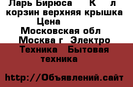 Ларь Бирюса 455VК 455л,2корзин,верхняя крышка › Цена ­ 20 200 - Московская обл., Москва г. Электро-Техника » Бытовая техника   